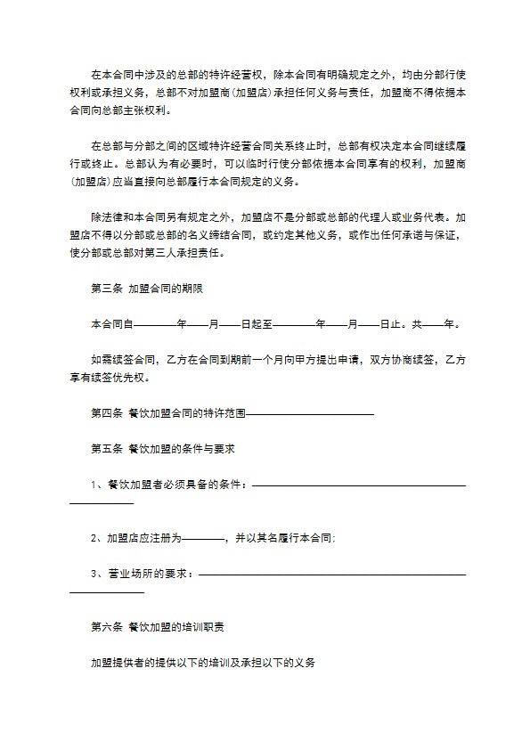 餐饮店加盟经营合同书 餐饮店加盟经营合同书