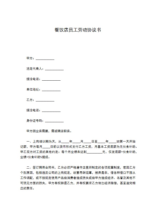 餐饮店员工劳动协议书