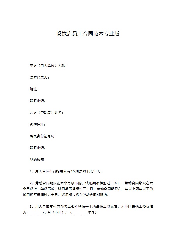 餐饮店员工合同范本专业版 餐饮店员工合同范本专业版