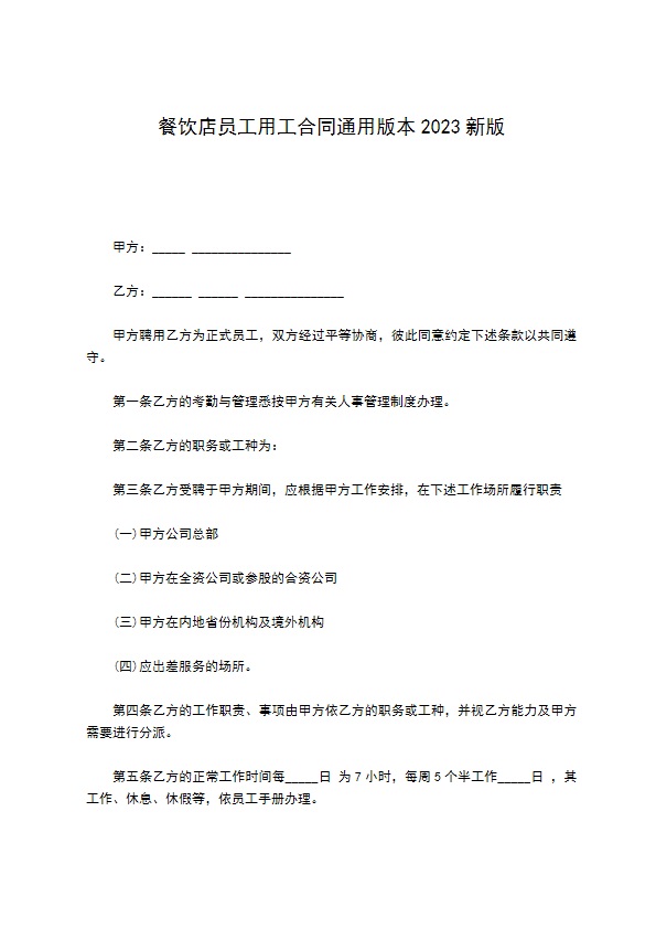 餐饮店员工用工合同通用版本2022新版 餐饮店员工用工合同通用版本2022新版
