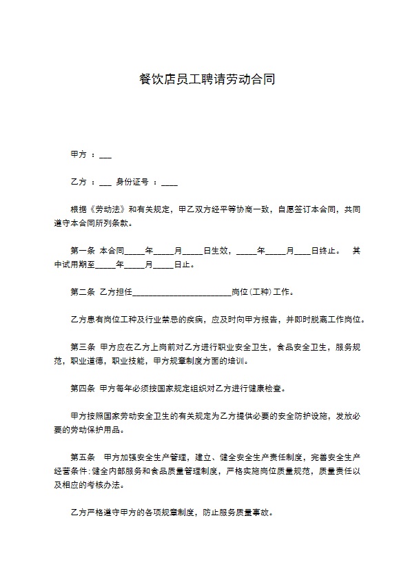 餐饮店员工聘请劳动合同