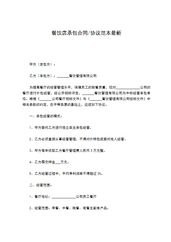 餐饮店承包合同协议范本最新 餐饮店承包合同协议范本最新
