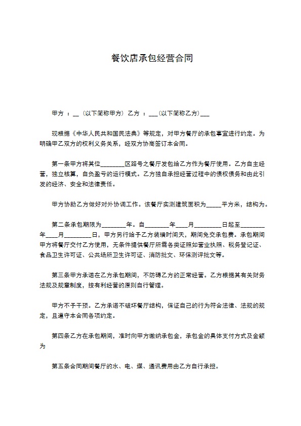 餐饮店承包经营合同