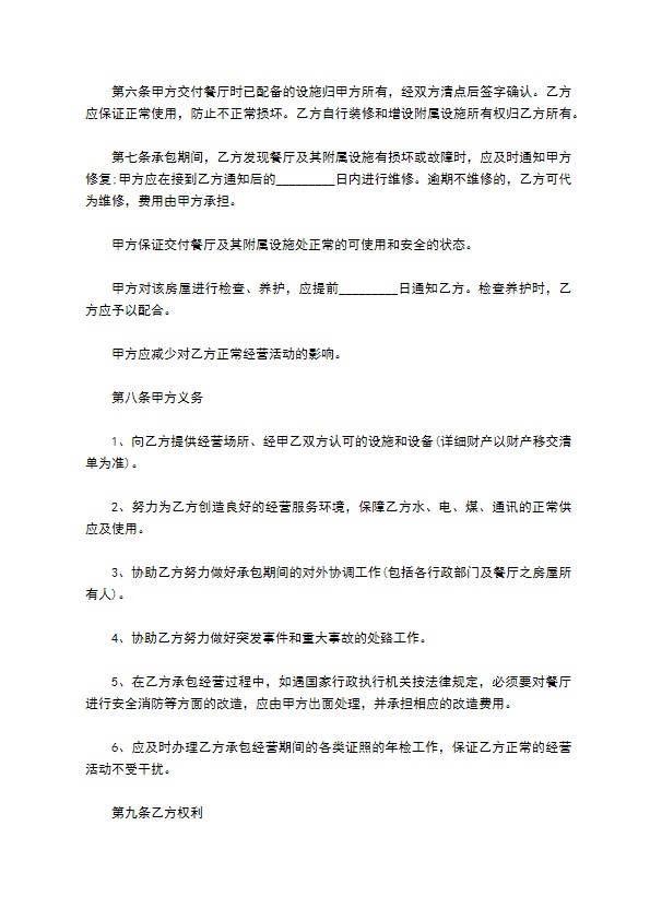 餐饮店承包经营合同