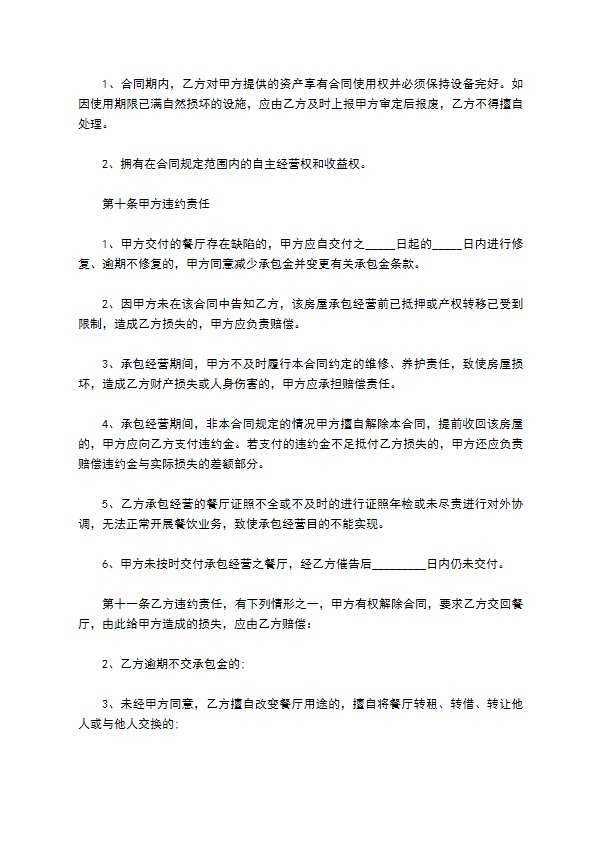 餐饮店承包经营合同