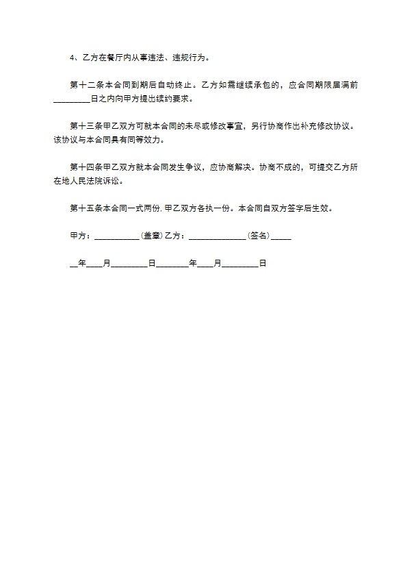 餐饮店承包经营合同