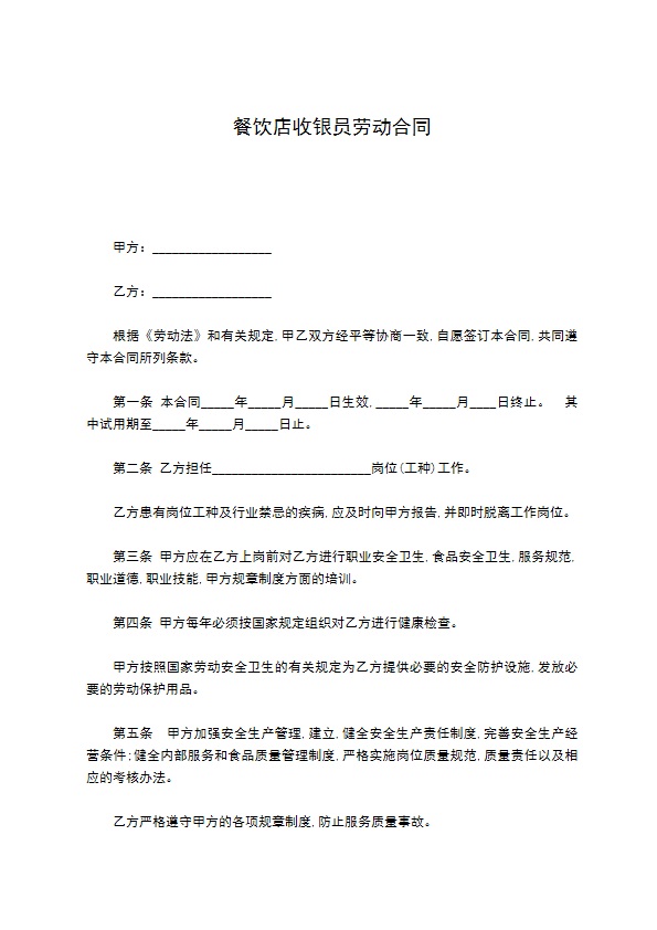 餐饮店收银员劳动合同