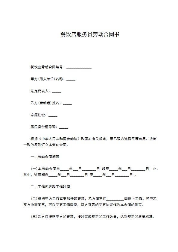 餐饮店服务员劳动合同书