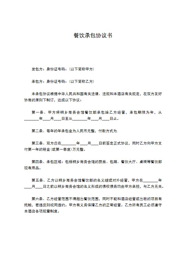 餐饮承包协议书 餐饮承包协议书
