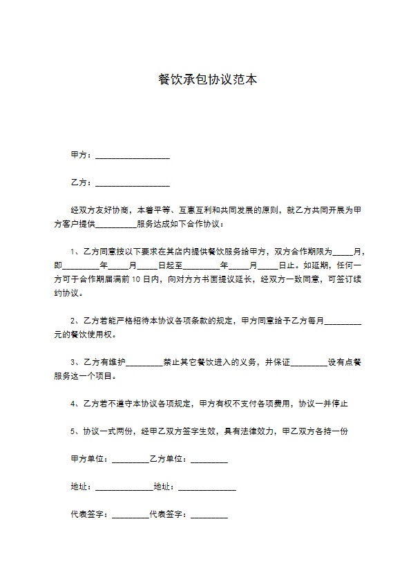 餐饮承包协议范本