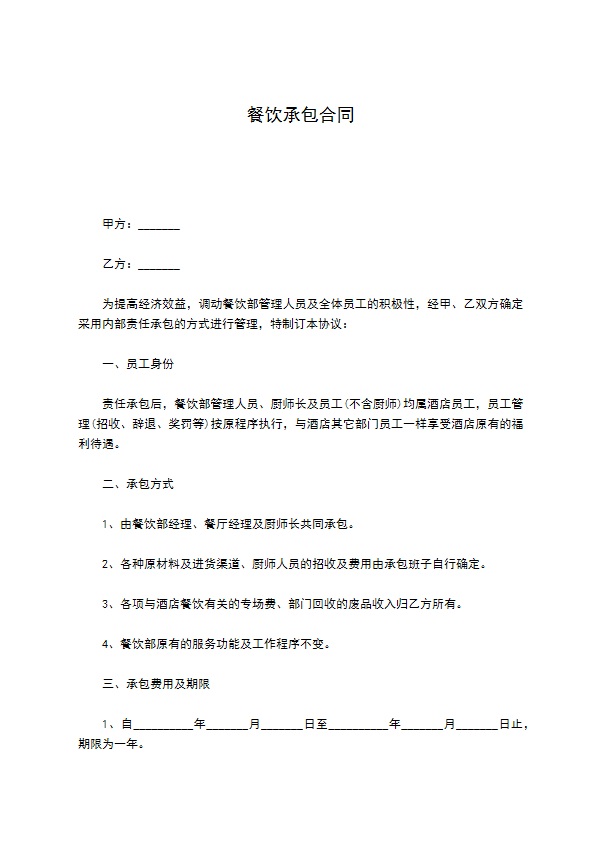 餐饮承包合同