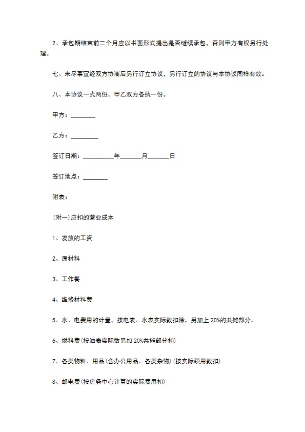 餐饮承包合同
