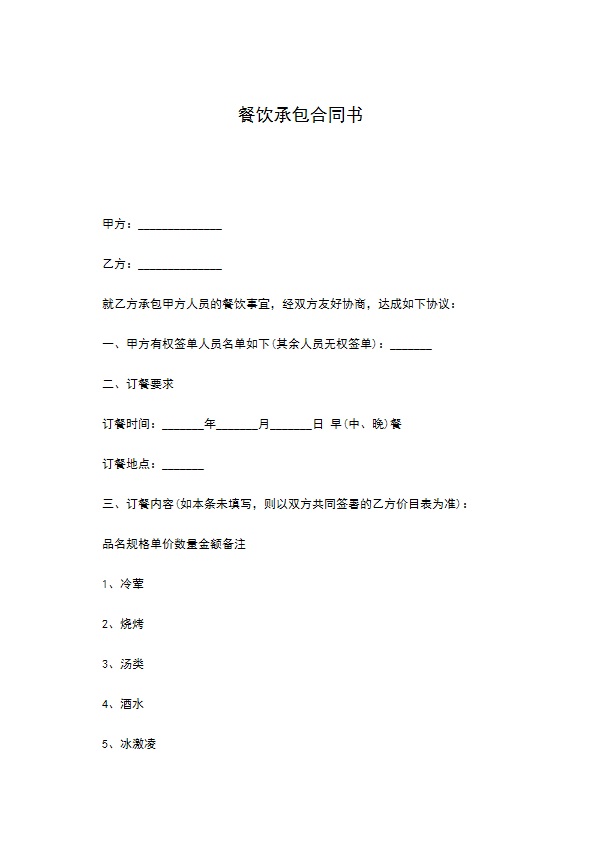 餐饮承包合同书