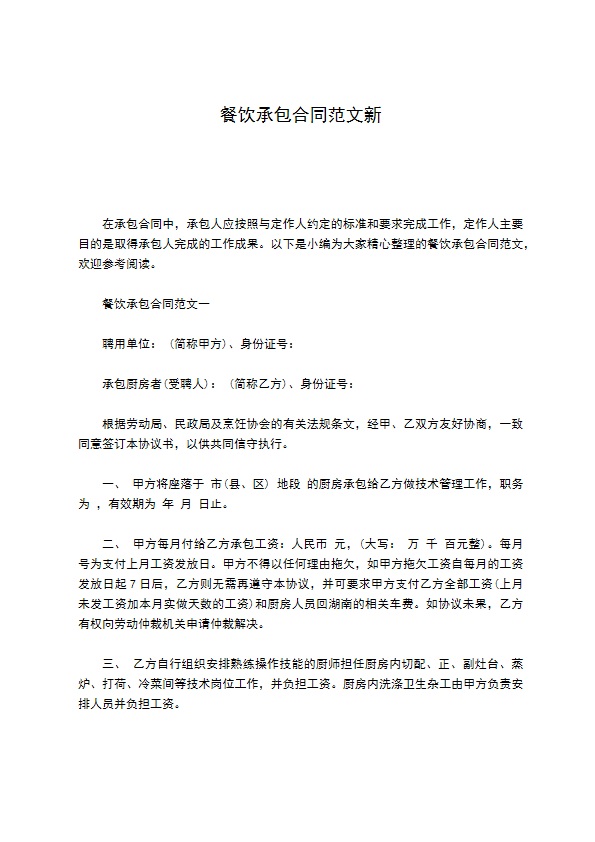 餐饮承包合同范文新