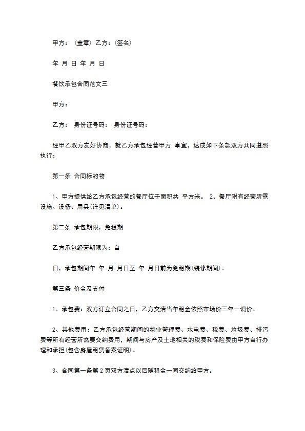 餐饮承包合同范文新 餐饮承包合同范文新