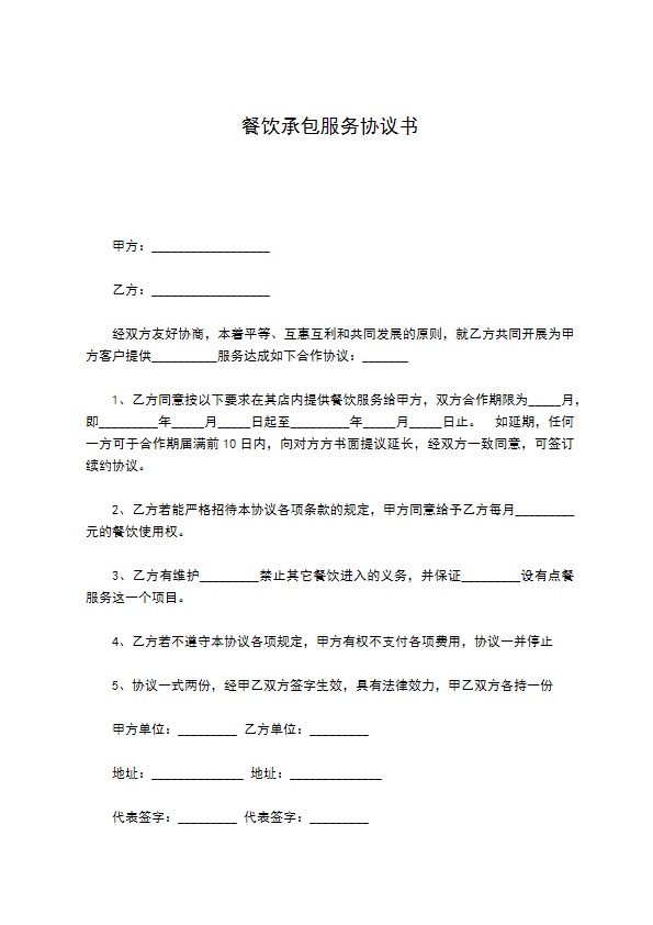 餐饮承包服务协议书