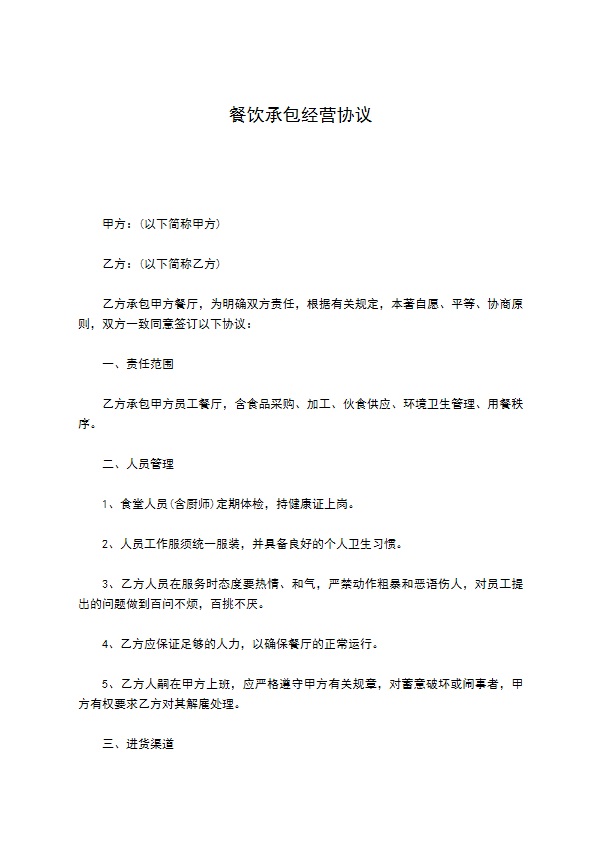 餐饮承包经营协议