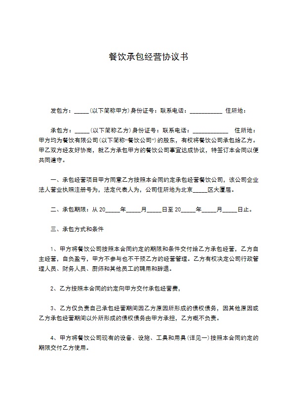 餐饮承包经营协议书