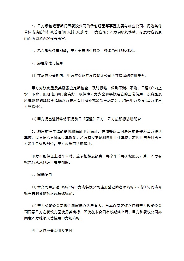 餐饮承包经营协议书