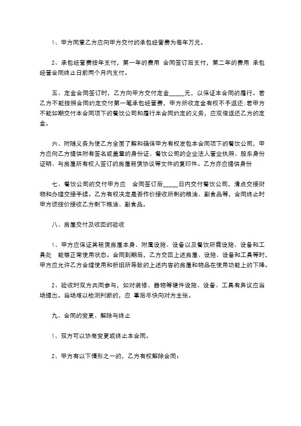餐饮承包经营协议书