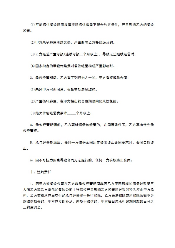 餐饮承包经营协议书