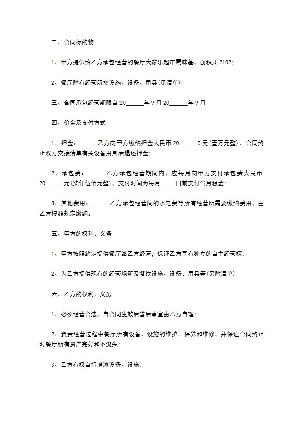 餐饮承包经营协议书