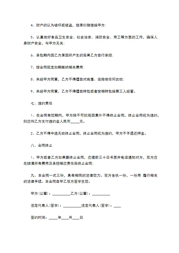 餐饮承包经营协议书