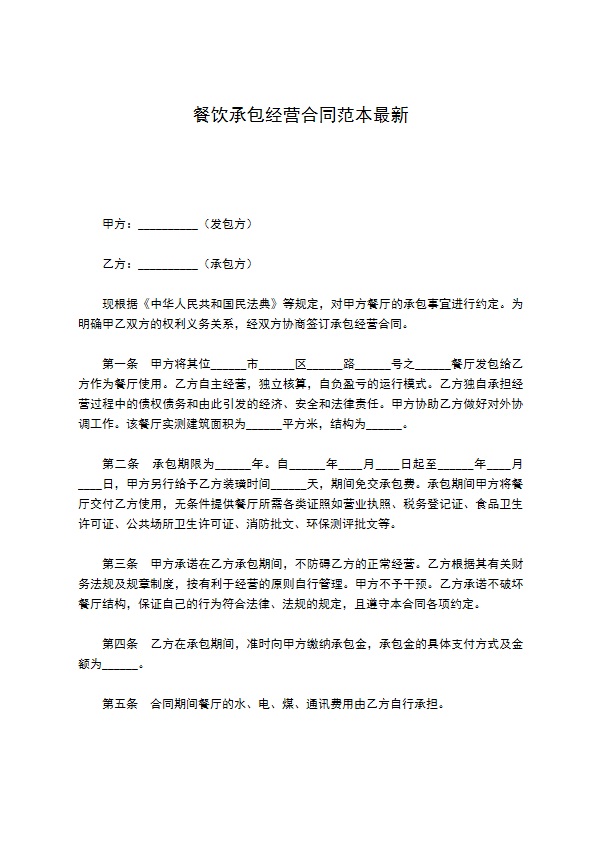 餐饮承包经营合同范本最新