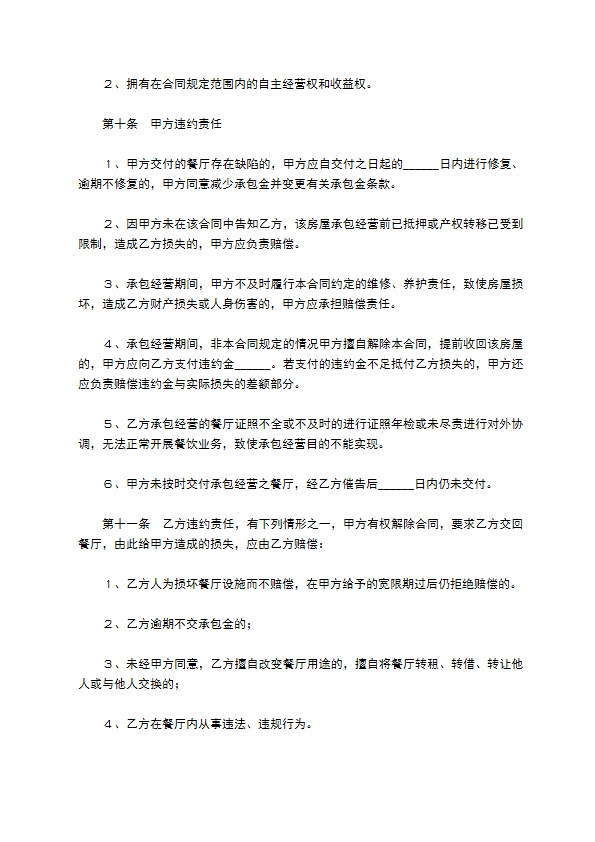 餐饮承包经营合同范本最新 餐饮承包经营合同范本最新