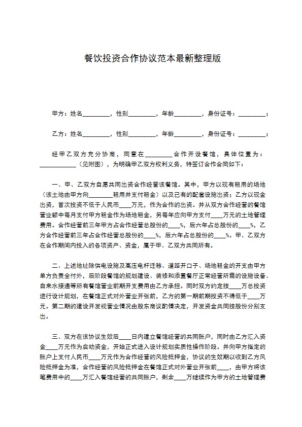 餐饮投资合作协议范本最新整理版