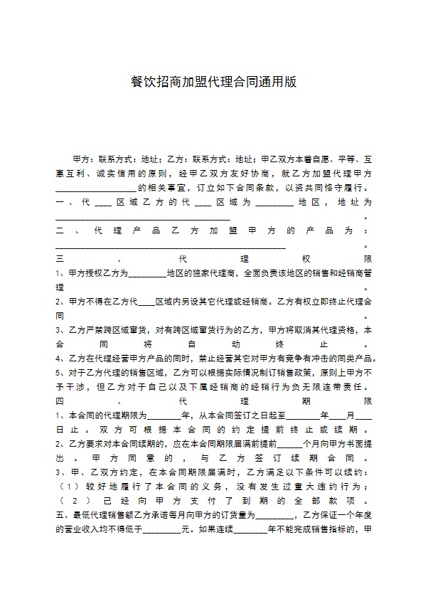餐饮招商加盟代理合同通用版 餐饮招商加盟代理合同通用版