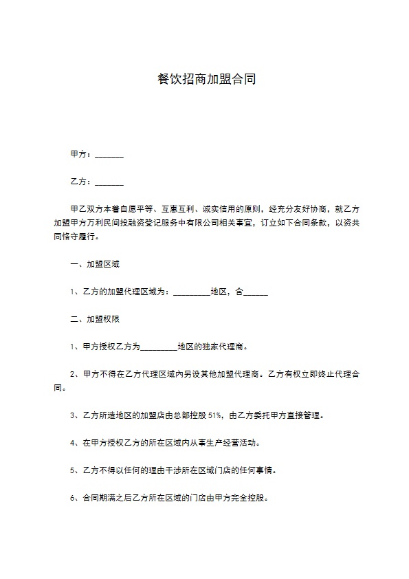 餐饮招商加盟合同