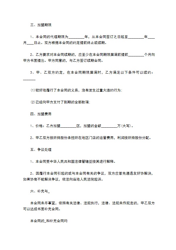 餐饮招商加盟合同