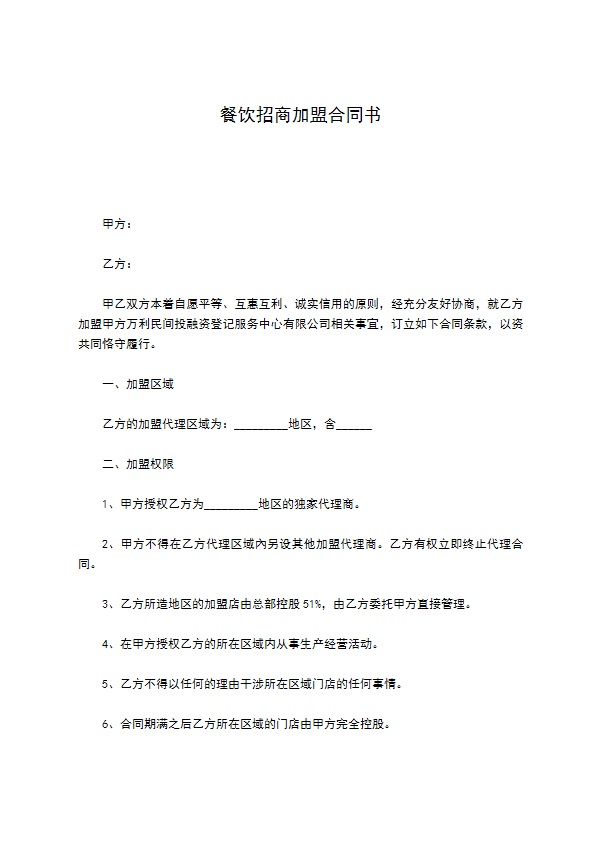 餐饮招商加盟合同书