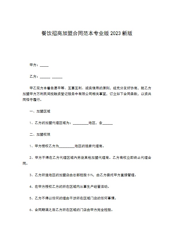 餐饮招商加盟合同范本专业版2022新版 餐饮招商加盟合同范本专业版2022新版