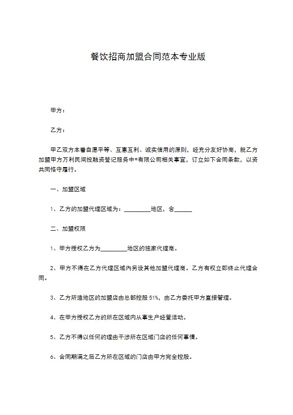 餐饮招商加盟合同范本专业版