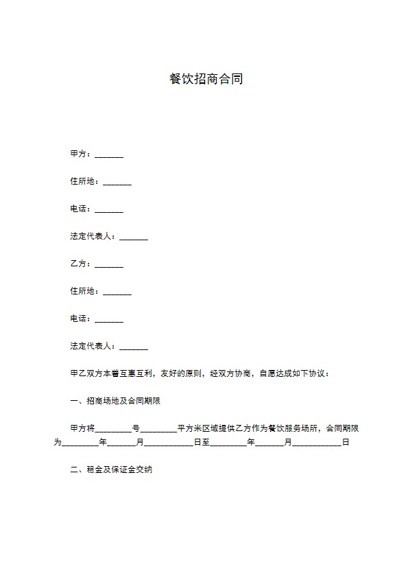 餐饮招商合同 餐饮招商合同