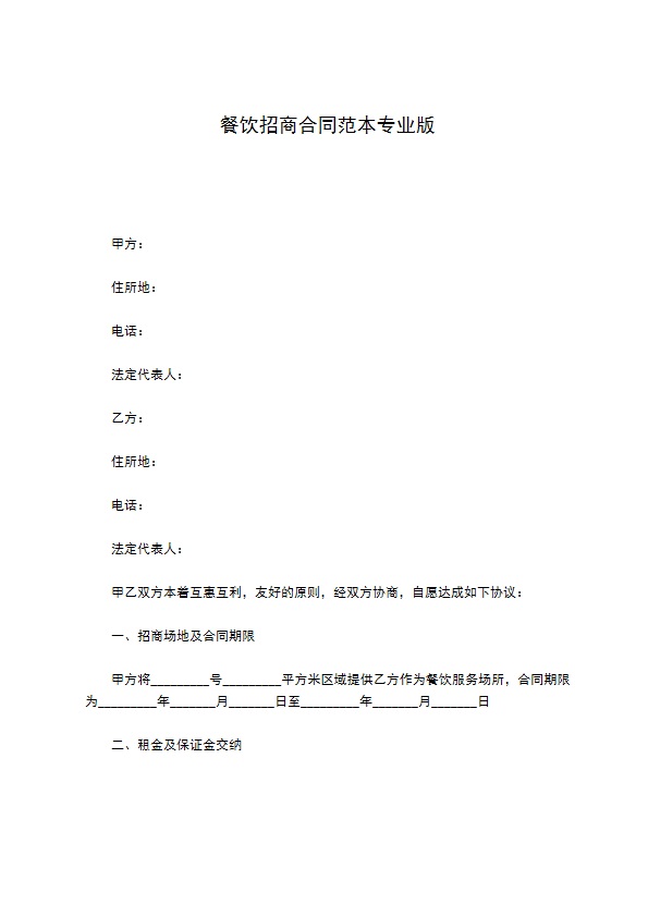 餐饮招商合同范本专业版
