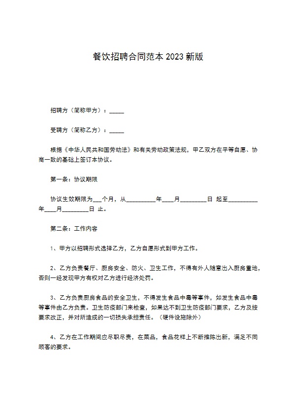 餐饮招聘合同范本2022新版