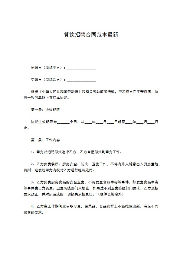 餐饮招聘合同范本最新