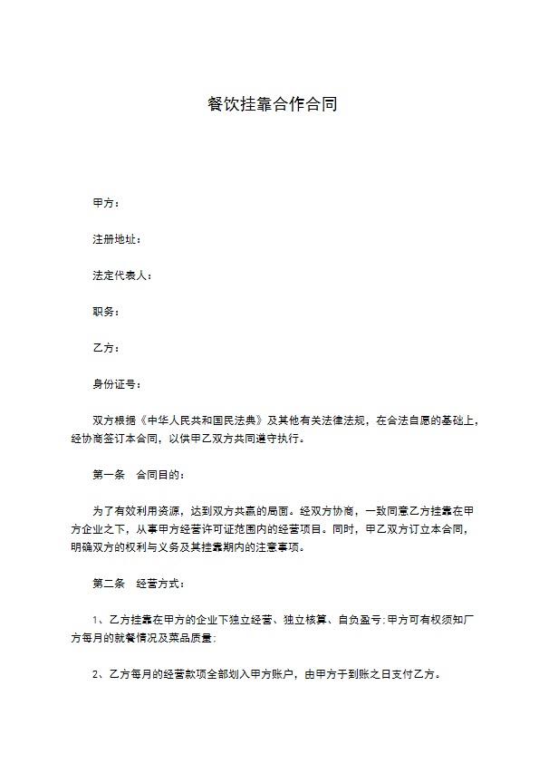 餐饮挂靠合作合同 餐饮挂靠合作合同
