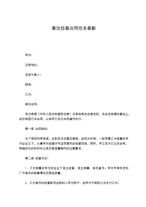 餐饮挂靠合同范本最新