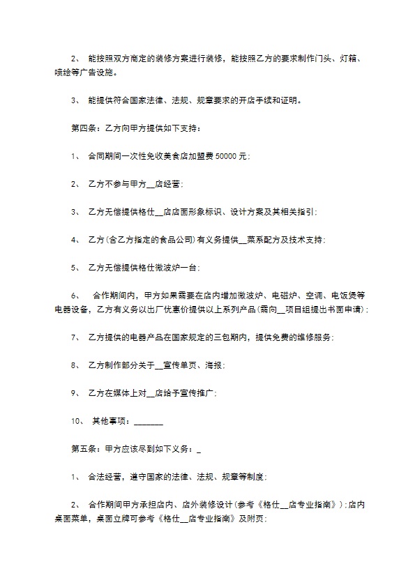 餐饮推广合作协议