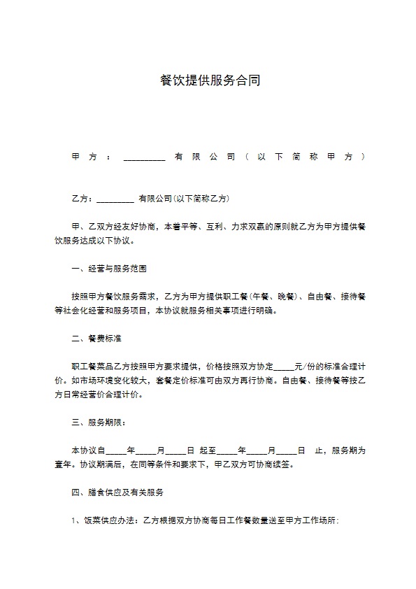 餐饮提供服务合同