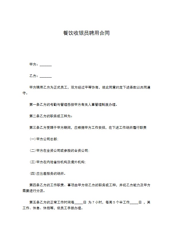 餐饮收银员聘用合同