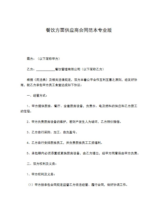 餐饮方面供应商合同范本专业版