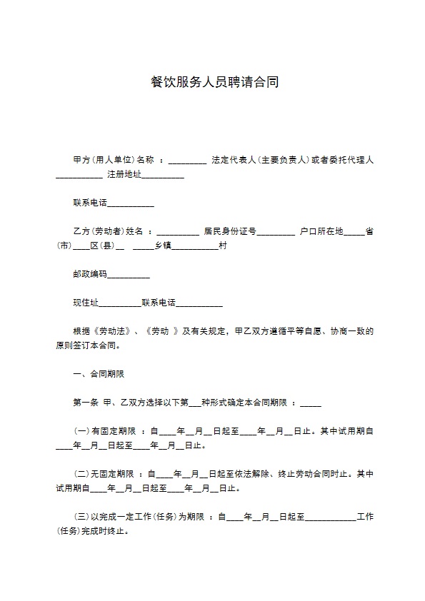 餐饮服务人员聘请合同 餐饮服务人员聘请合同