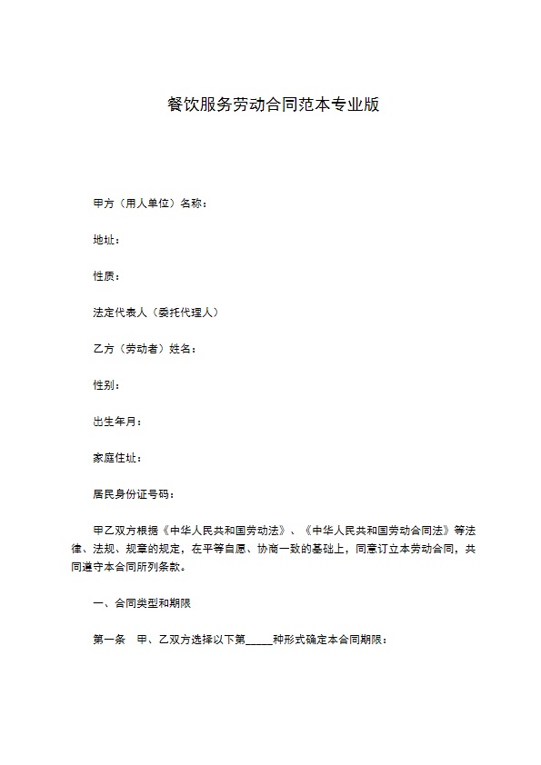 餐饮服务劳动合同范本专业版