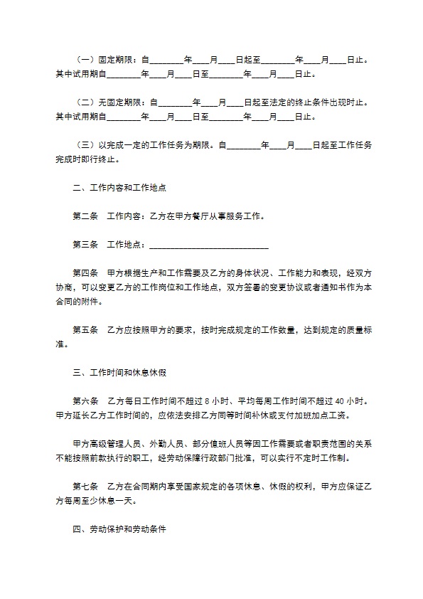 餐饮服务劳动合同范本专业版