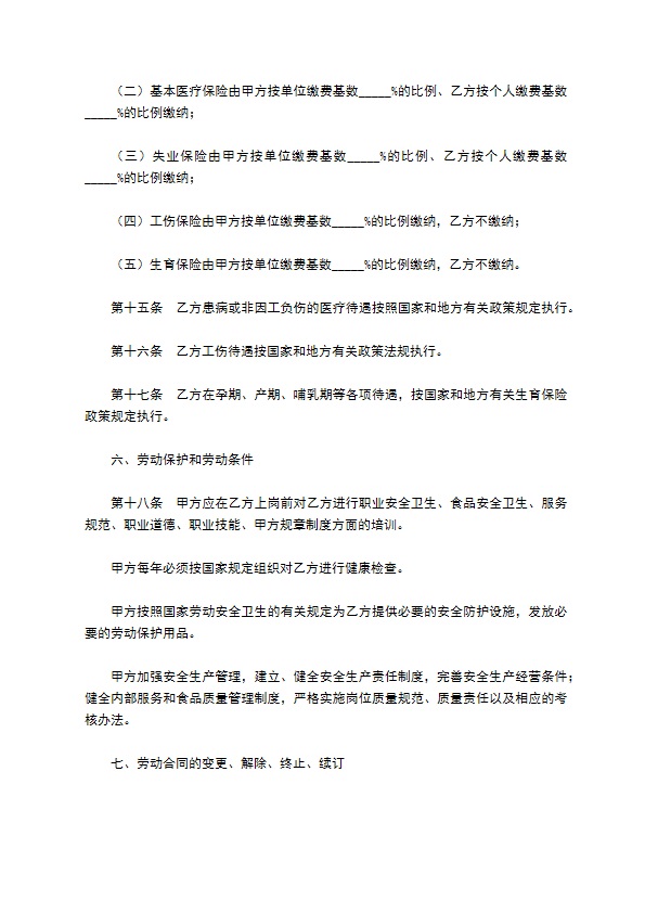 餐饮服务劳动合同范本专业版